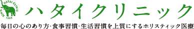 統合医療クリニック「ハタイクリニック」(祐天寺)